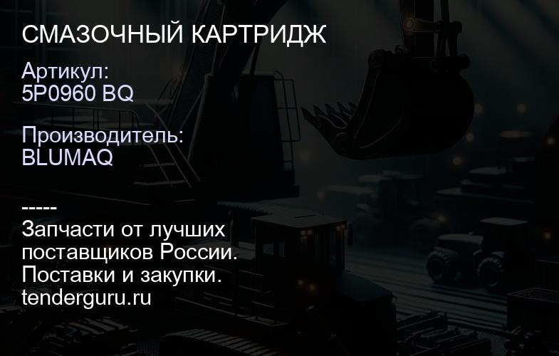 5P0960 BQ СМАЗОЧНЫЙ КАРТРИДЖ | купить запчасти